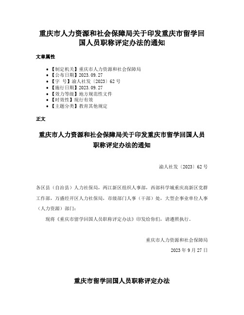 重庆市人力资源和社会保障局关于印发重庆市留学回国人员职称评定办法的通知