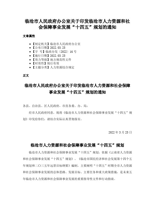 临沧市人民政府办公室关于印发临沧市人力资源和社会保障事业发展“十四五”规划的通知