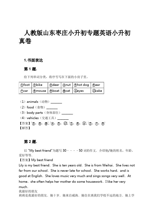 人教版山东枣庄小升初专题英语小升初真卷试卷及解析