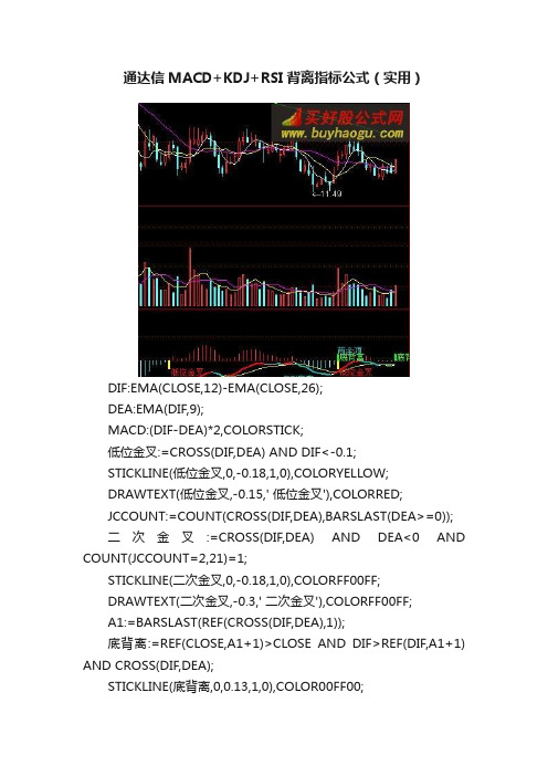 通达信MACD+KDJ+RSI背离指标公式（实用）