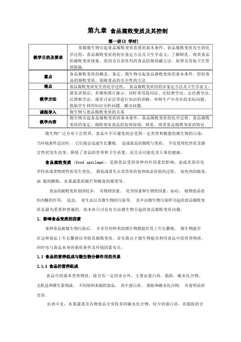 食品腐败变质及其控制