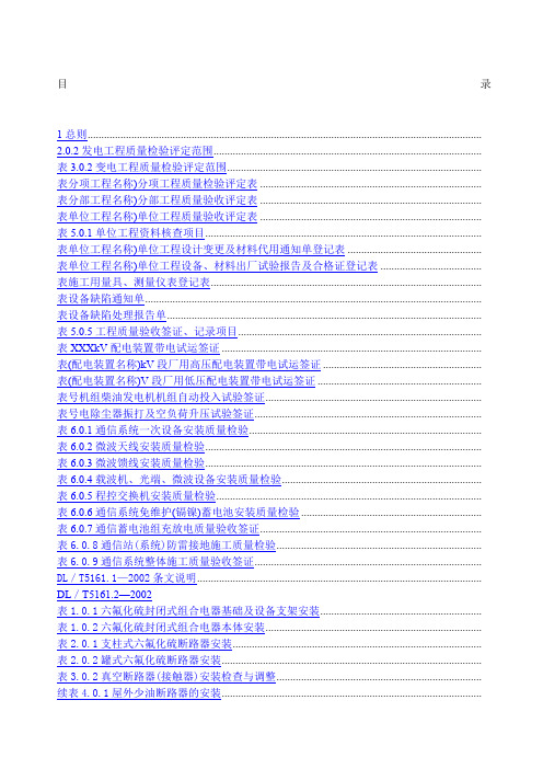 DLT电气装置安装工程质量检验及评定规程