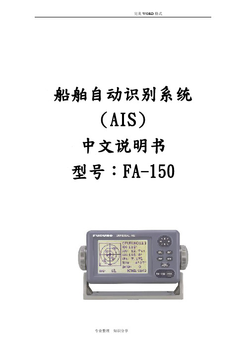 中文说明书-船舶自动识别系统(AIS)FA-150