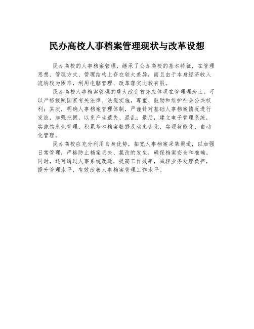 民办高校人事档案管理现状与改革设想