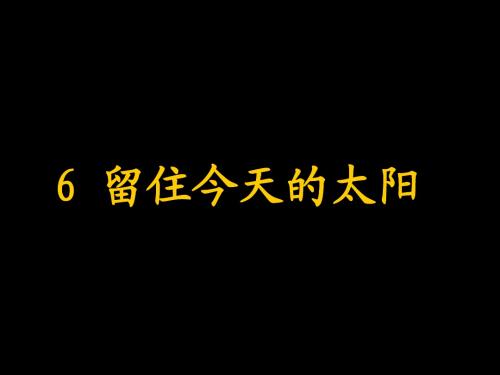 6、留住今天的太阳