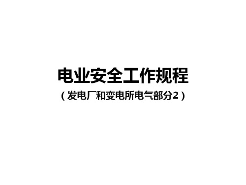 《电业安全工作规程(发电厂和变电所电气部分、电力线路部分)》2