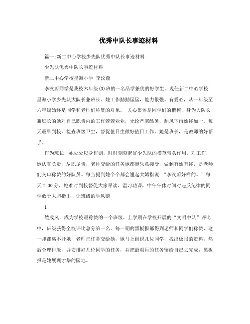 优秀中队长事迹材料
