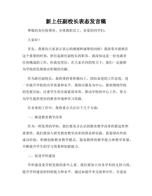 新上任副校长表态发言稿