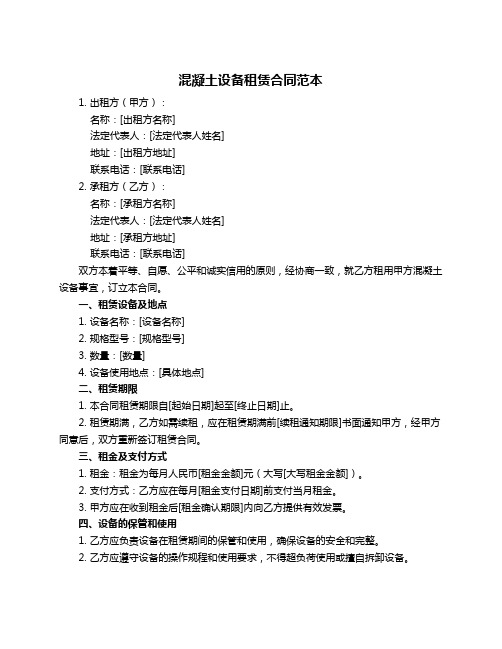 混凝土设备租赁合同范本