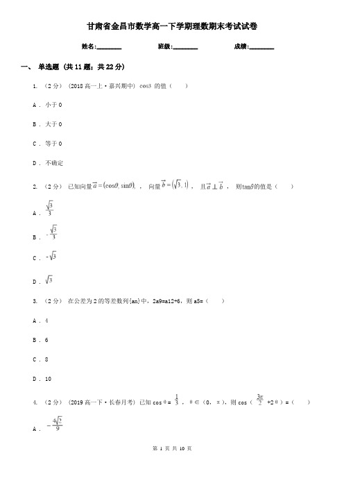 甘肃省金昌市数学高一下学期理数期末考试试卷