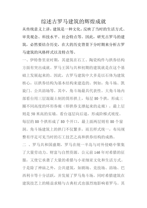 综述古罗马建筑的辉煌成就Ok