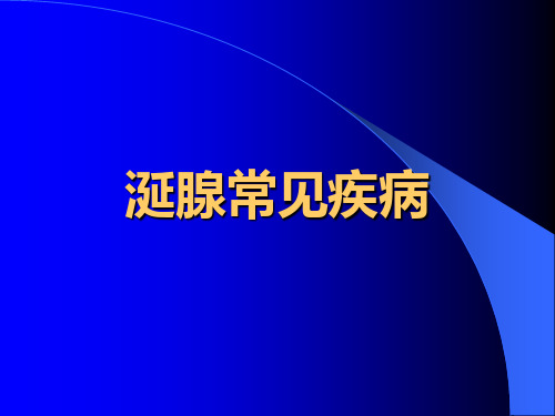 涎腺常见疾病-精品医学课件