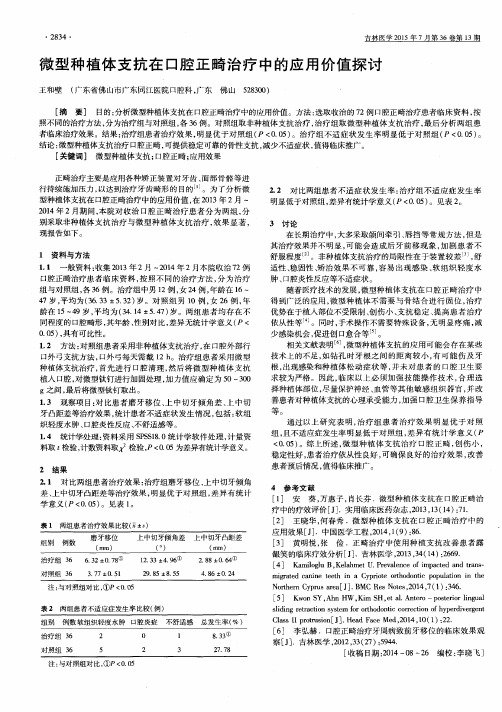 微型种植体支抗在口腔正畸治疗中的应用价值探讨