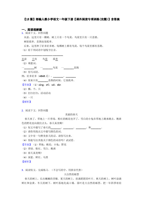 【15篇】部编人教小学语文一年级下册【课外阅读专项训练(完整)】含答案