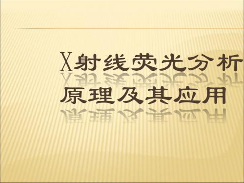 X射线荧光分析原理及其应用