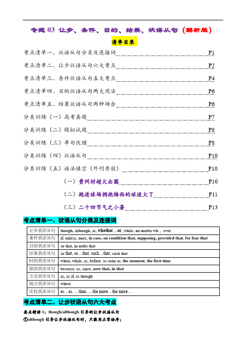 专题03 让步条件目的结果状语从句(清单)2024年高考英语一轮复习知识清单(全国通用)解析版