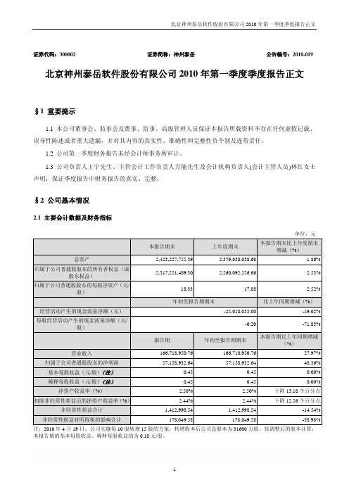 神州泰岳：2010年第一季度报告正文 2010-04-20