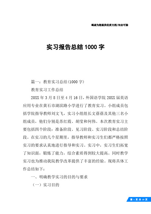 实习报告总结1000字