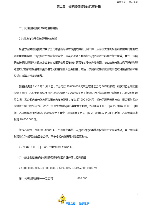 2019中级会计实务84讲第30讲长期股权投资核算方法的转换(2),长期股权投资减值