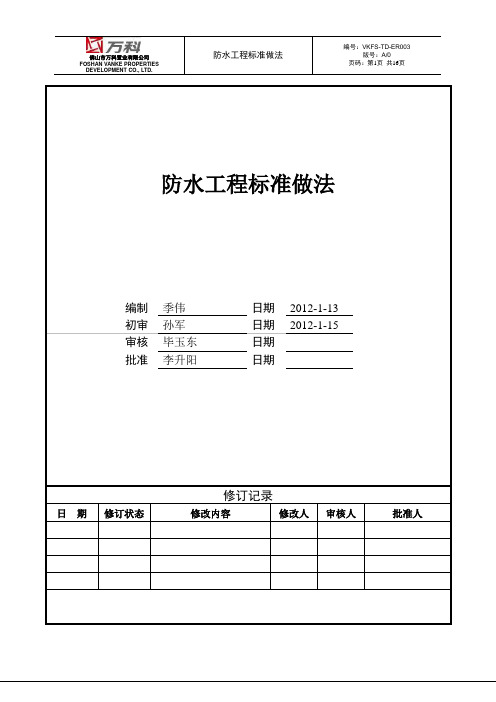 万科防水工程标准做法