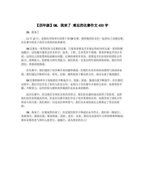 【四年级】OM,我来了 难忘的比赛作文450字