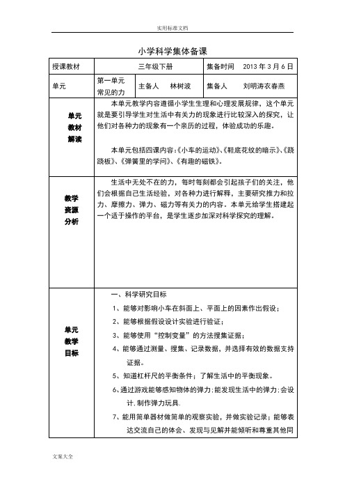 小学科学集体备课