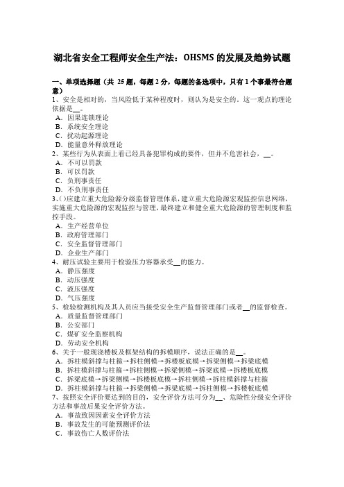 湖北省安全工程师安全生产法:OHSMS的发展及趋势试题