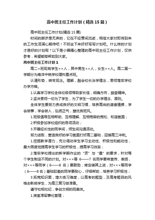 高中班主任工作计划（精选15篇）