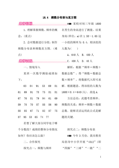 八年级数学下册第十八章数据的收集与整理18.4频数分布表与直方图教案(新版)冀教版