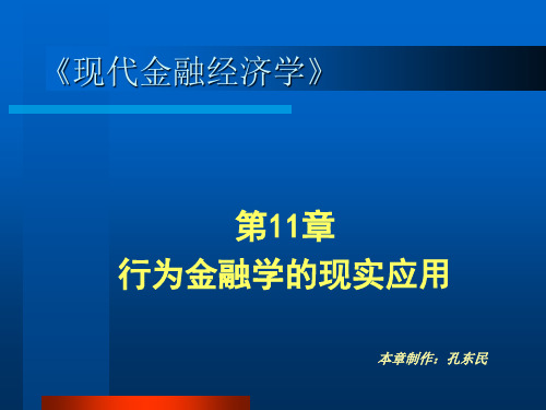 第11章  行为金融学的现实应用