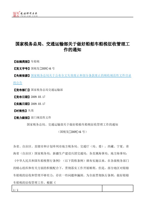 国家税务总局、交通运输部关于做好船舶车船税征收管理工作的通知