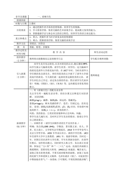 荷塘月色教案 Microsoft Word 文档