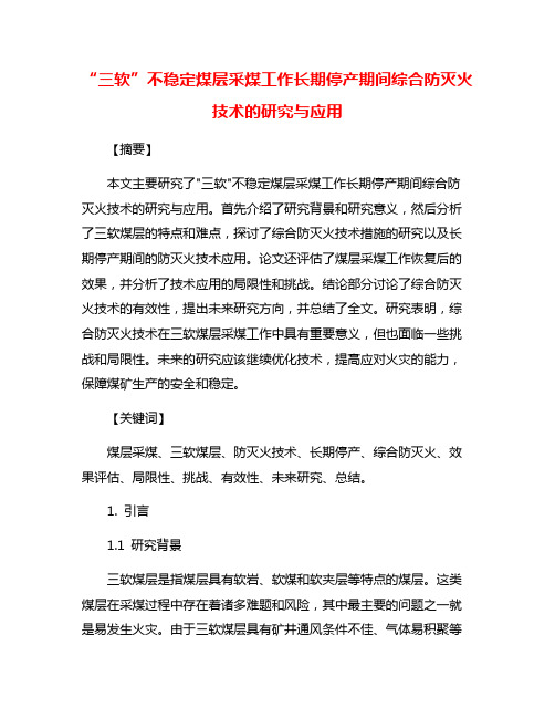 “三软”不稳定煤层采煤工作长期停产期间综合防灭火技术的研究与应用