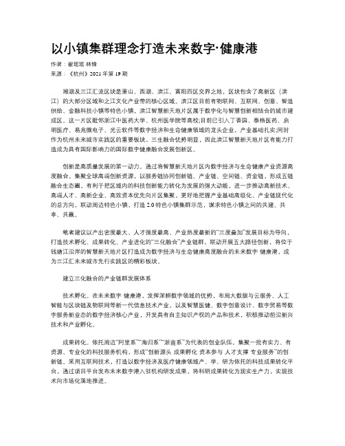   以小镇集群理念打造未来数字·健康港