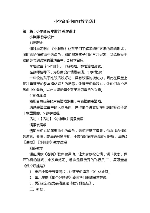 小学音乐小胖胖教学设计