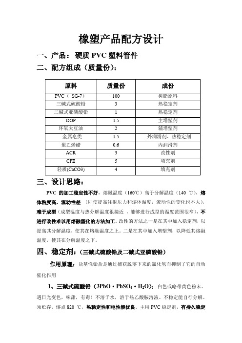 硬质PVC塑料管件配方设计