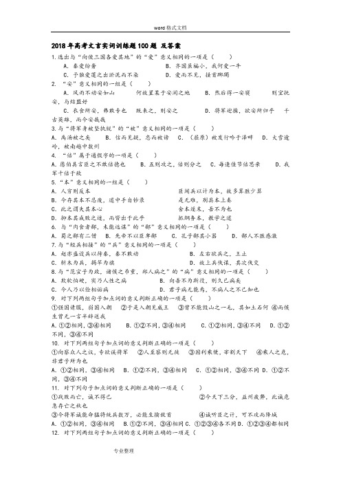 (完整word版)2018年高考文言实词训练题100题和答案