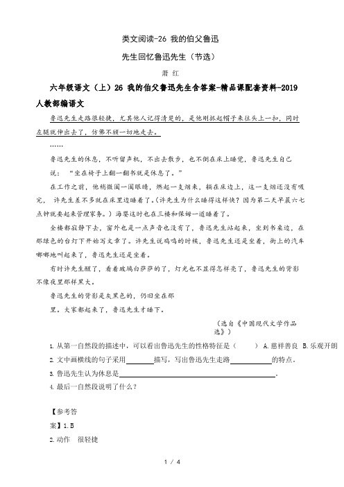 【秋】六年级语文(上)26 我的伯父鲁迅先生含答案-精品课(人教统编版)