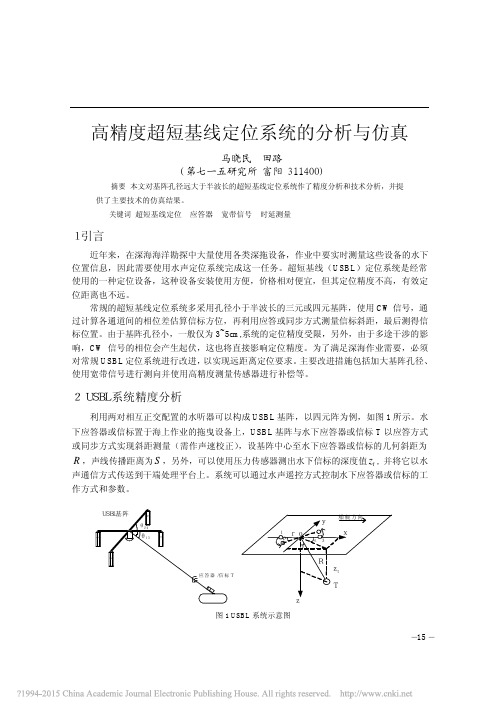 高精度超短基线定位系统的分析与仿真_马晓民