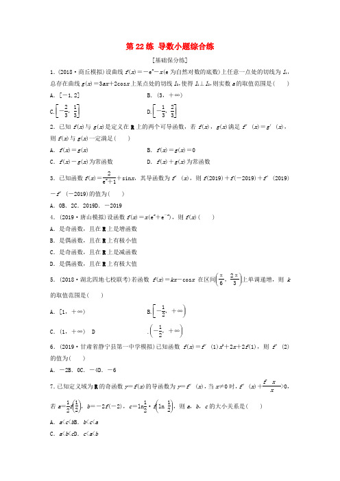 2020版高考数学一轮复习(练习·鲁京津琼专用)专题3导数及其应用 第22练 导数小题综合练