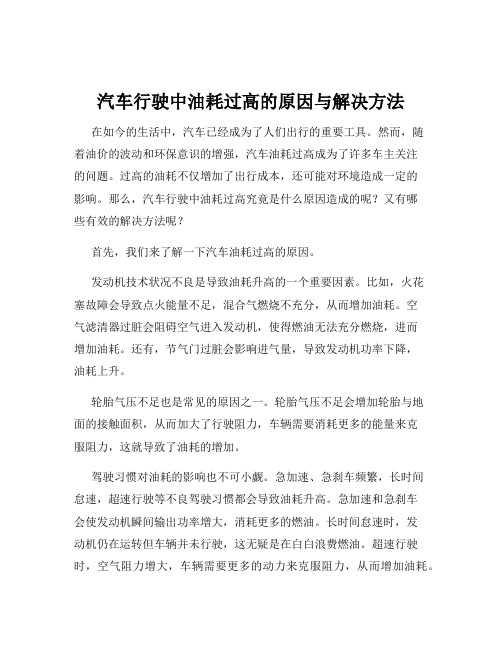 汽车行驶中油耗过高的原因与解决方法