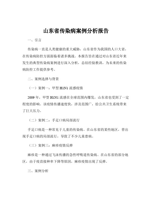 山东省传染病案例分析报告