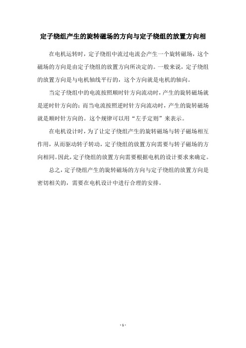 定子绕组产生的旋转磁场的方向与定子绕组的放置方向相