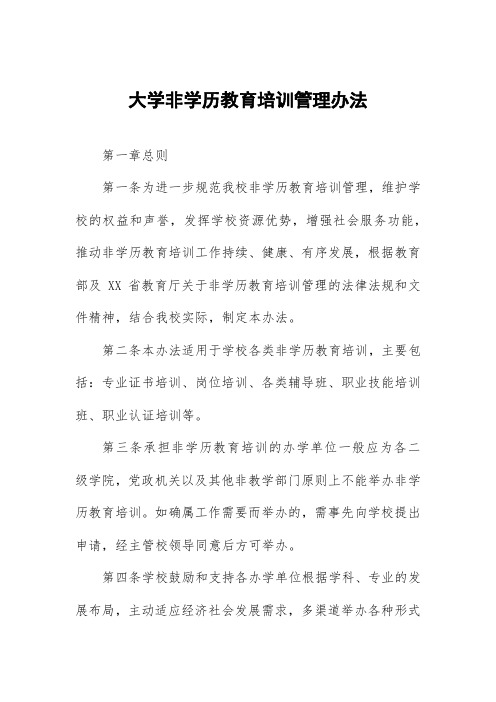 大学非学历教育培训管理办法