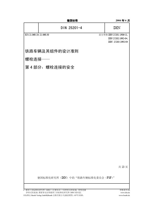 DIN 25201-4-2004 铁道车辆及其组件的设计准则 螺栓连接 第4部分 螺栓连接的安全 中文版