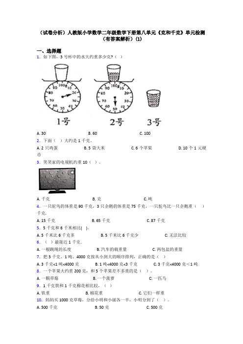 (试卷分析)人教版小学数学二年级数学下册第八单元《克和千克》单元检测(有答案解析)(1)