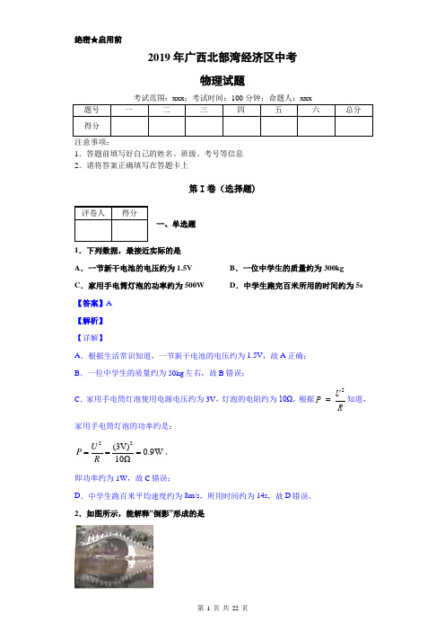 2019年广西北部湾经济区六市中考试物理试题及详细答案