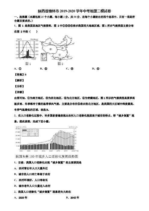 陕西省榆林市2019-2020学年中考地理二模试卷含解析