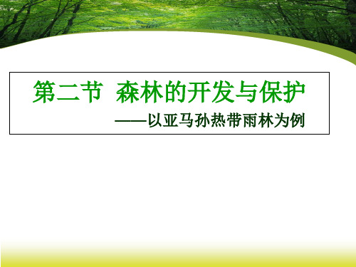 人教版高二地理必修三 2.2《森林的开发和保护——以亚马孙热带雨林为例》课件(共21张ppt)优品课