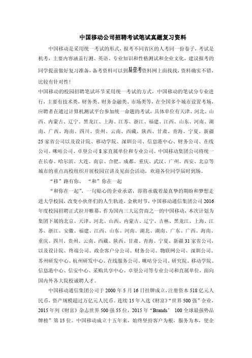 中国移动校园招聘考试笔试复习题考试题库